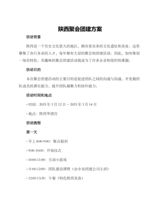 陕西聚会团建方案