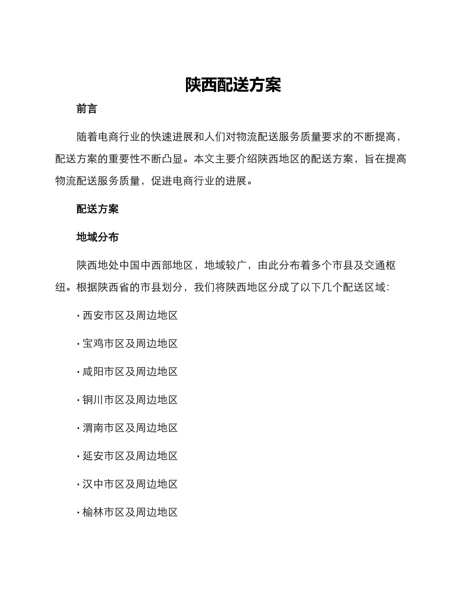 陕西配送方案_第1页