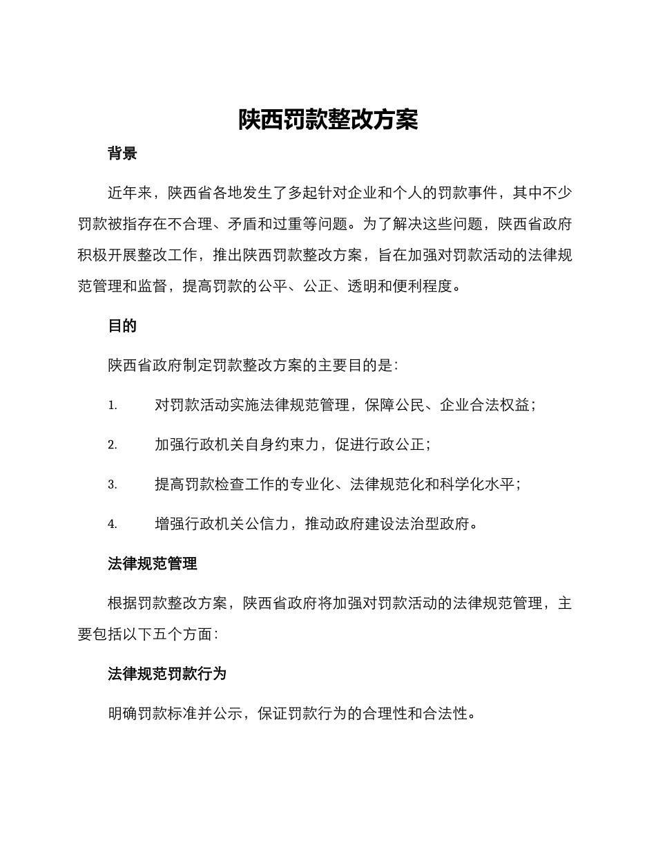 陕西罚款整改方案_第1页