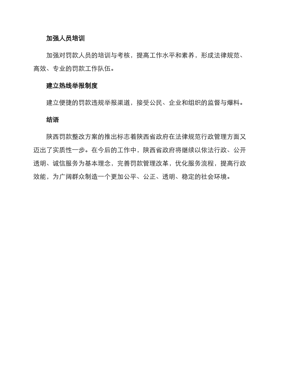 陕西罚款整改方案_第3页