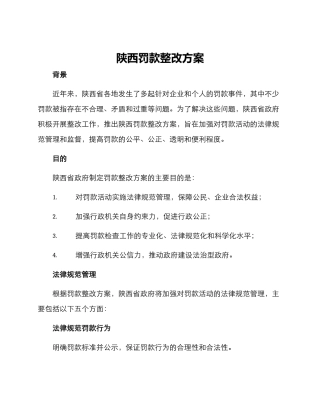 陕西罚款整改方案