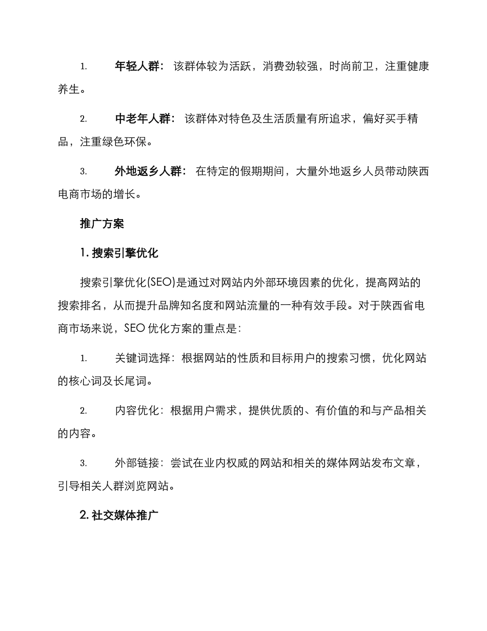 陕西网店推广方案_第2页