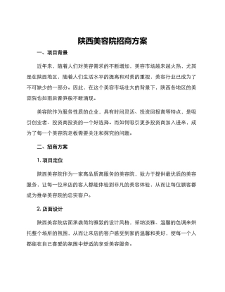陕西美容院招商方案