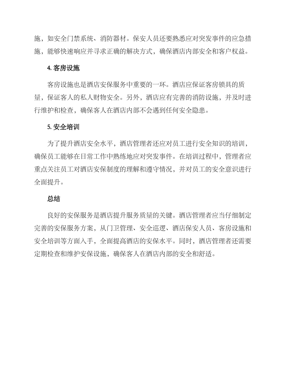 陕西酒店安保服务方案_第2页