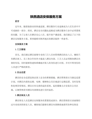 陕西酒店安保服务方案