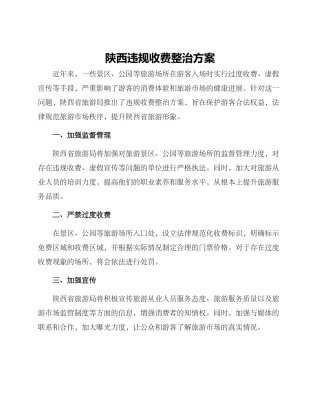 陕西违规收费整治方案