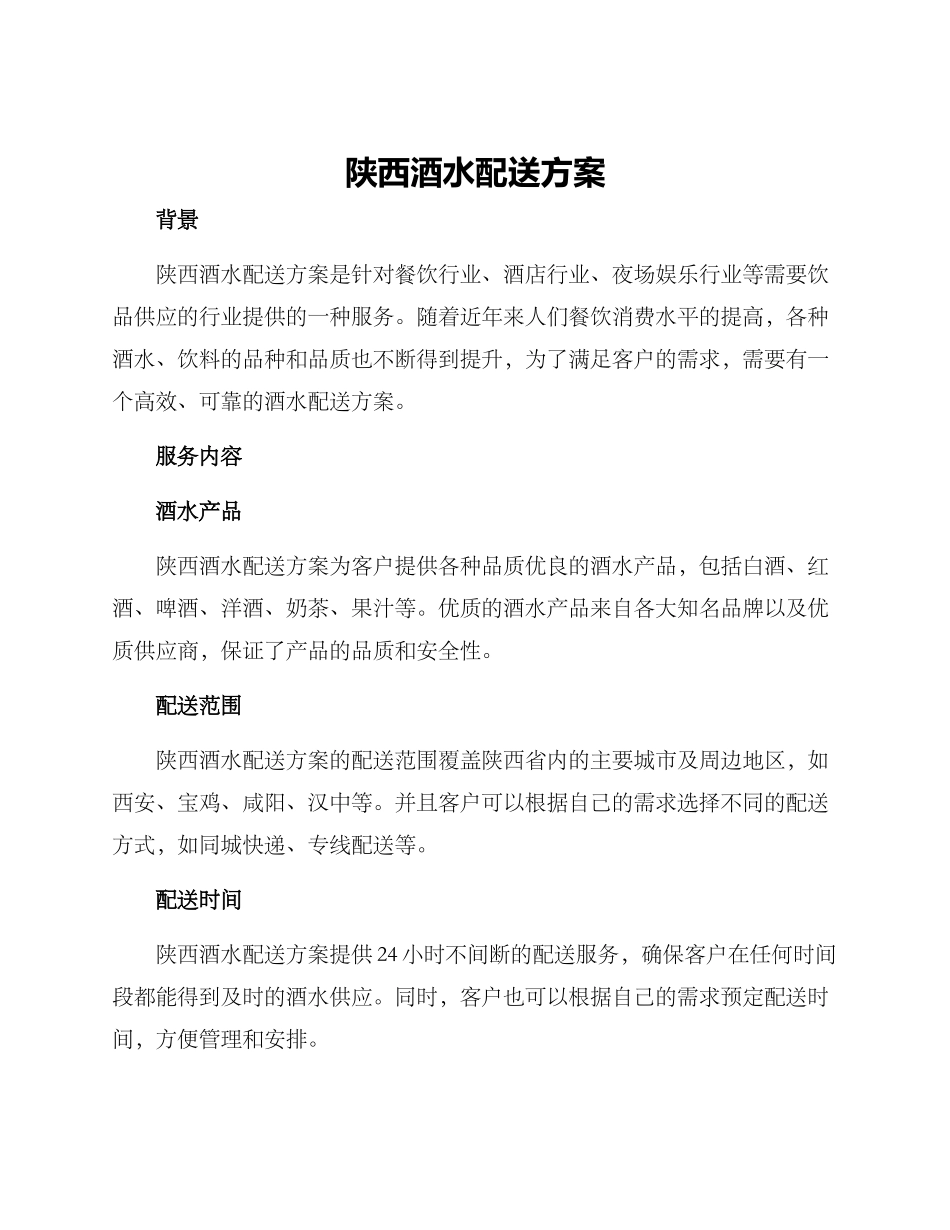 陕西酒水配送方案_第1页