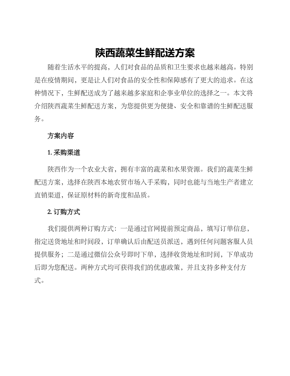 陕西蔬菜生鲜配送方案_第1页