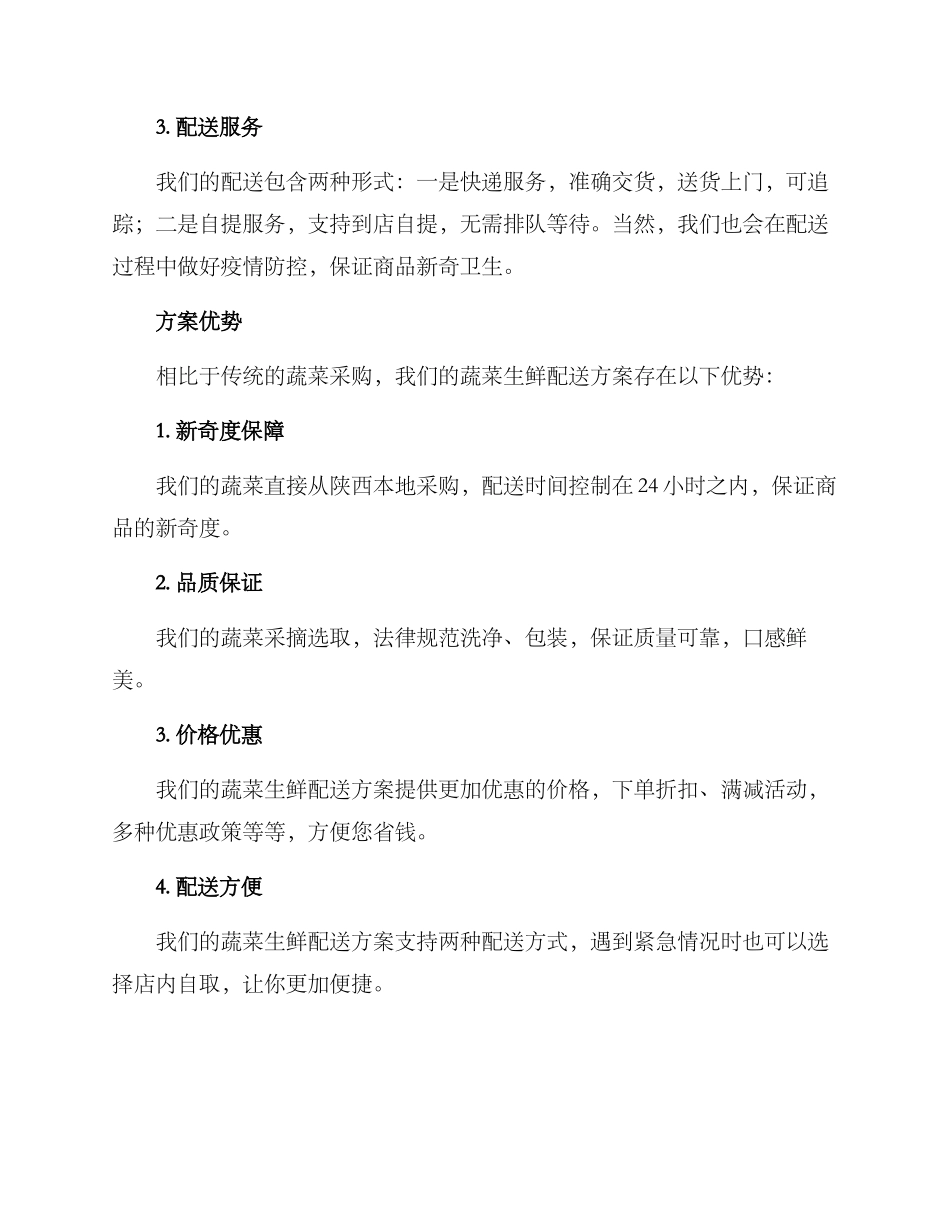 陕西蔬菜生鲜配送方案_第2页