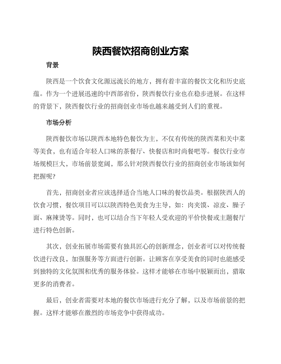 陕西餐饮招商创业方案_第1页