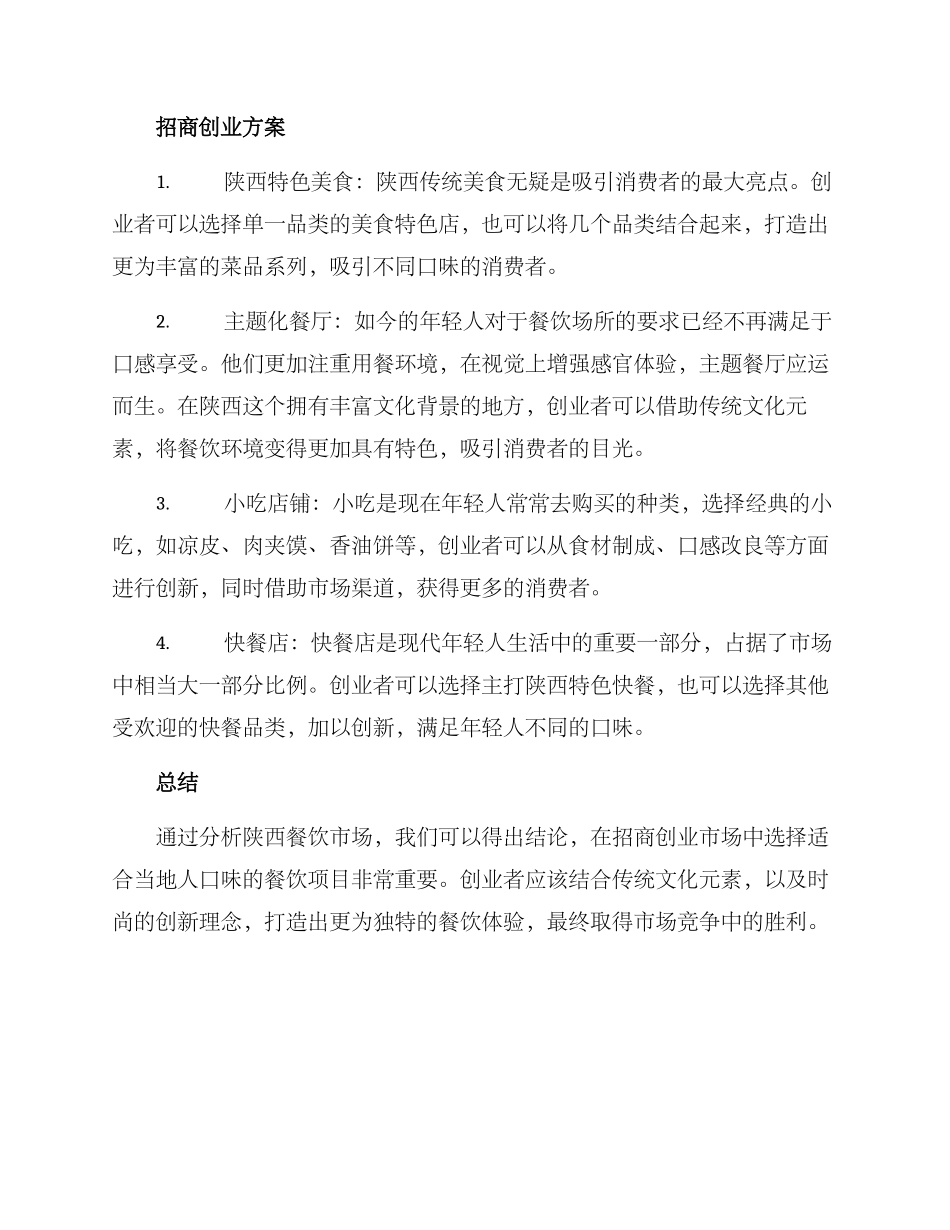 陕西餐饮招商创业方案_第2页
