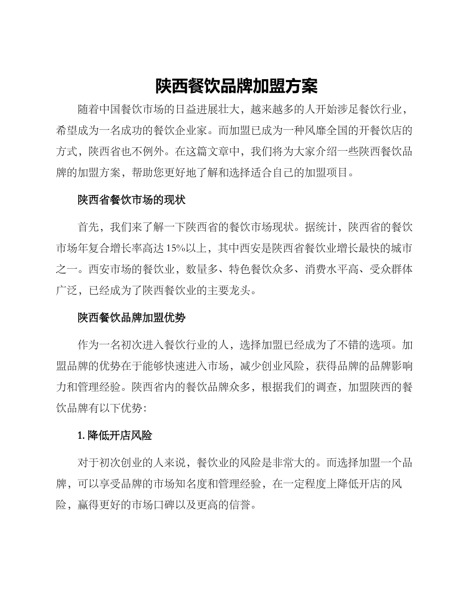 陕西餐饮品牌加盟方案_第1页