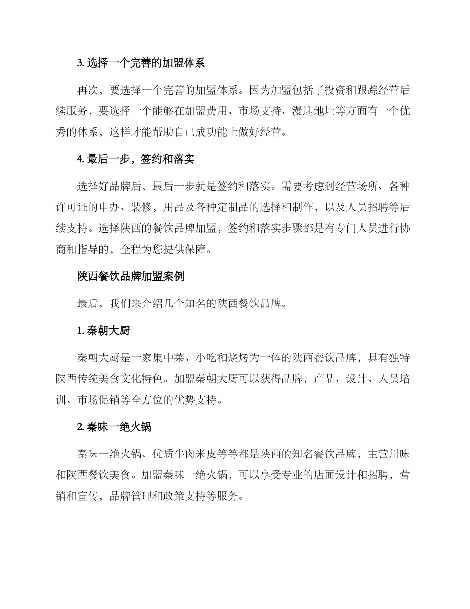 陕西餐饮品牌加盟方案_第3页