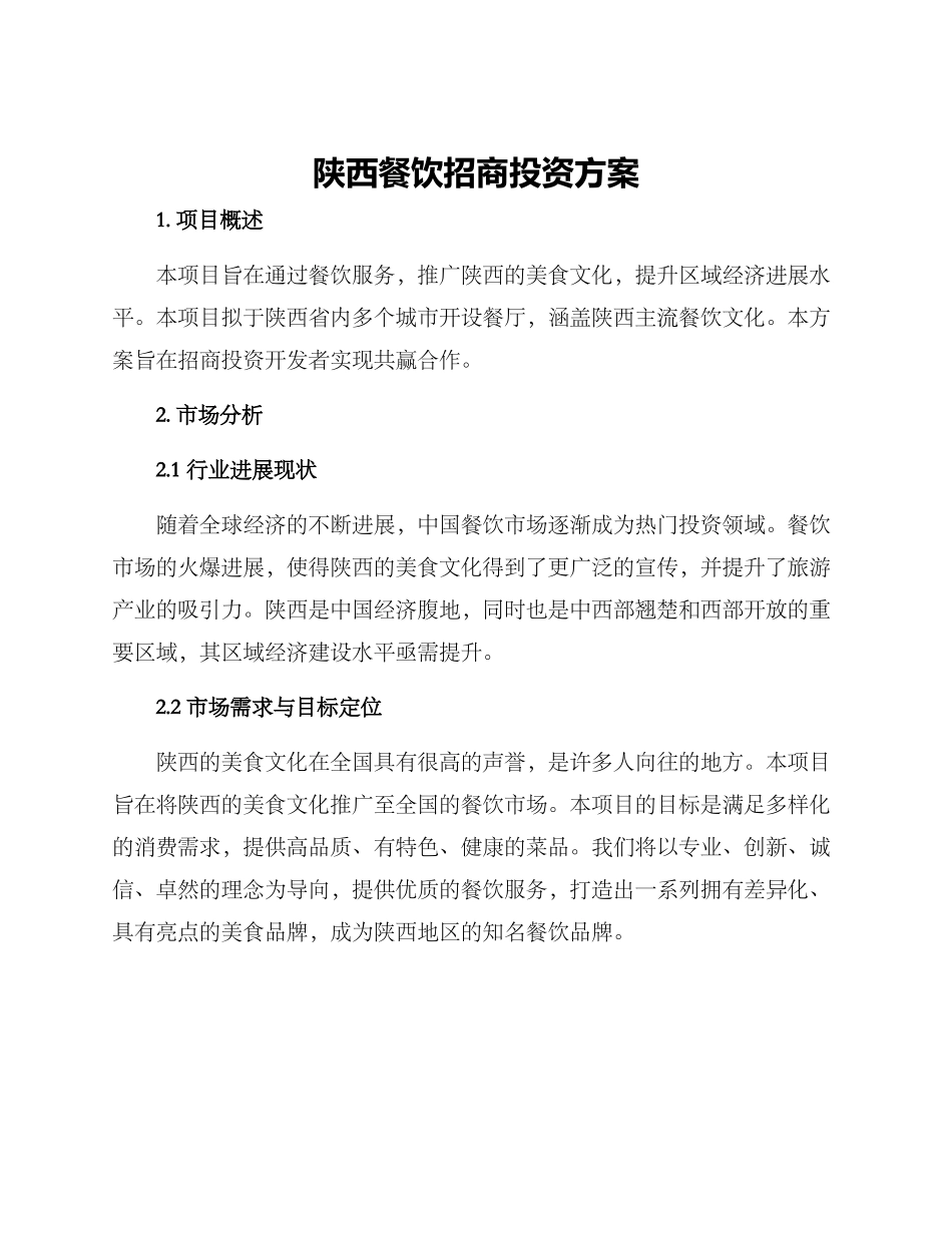 陕西餐饮招商投资方案_第1页