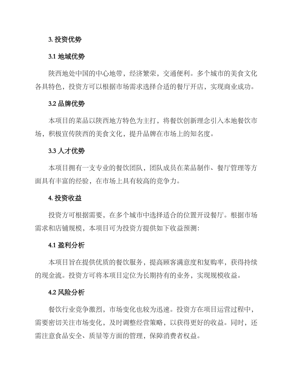 陕西餐饮招商投资方案_第2页