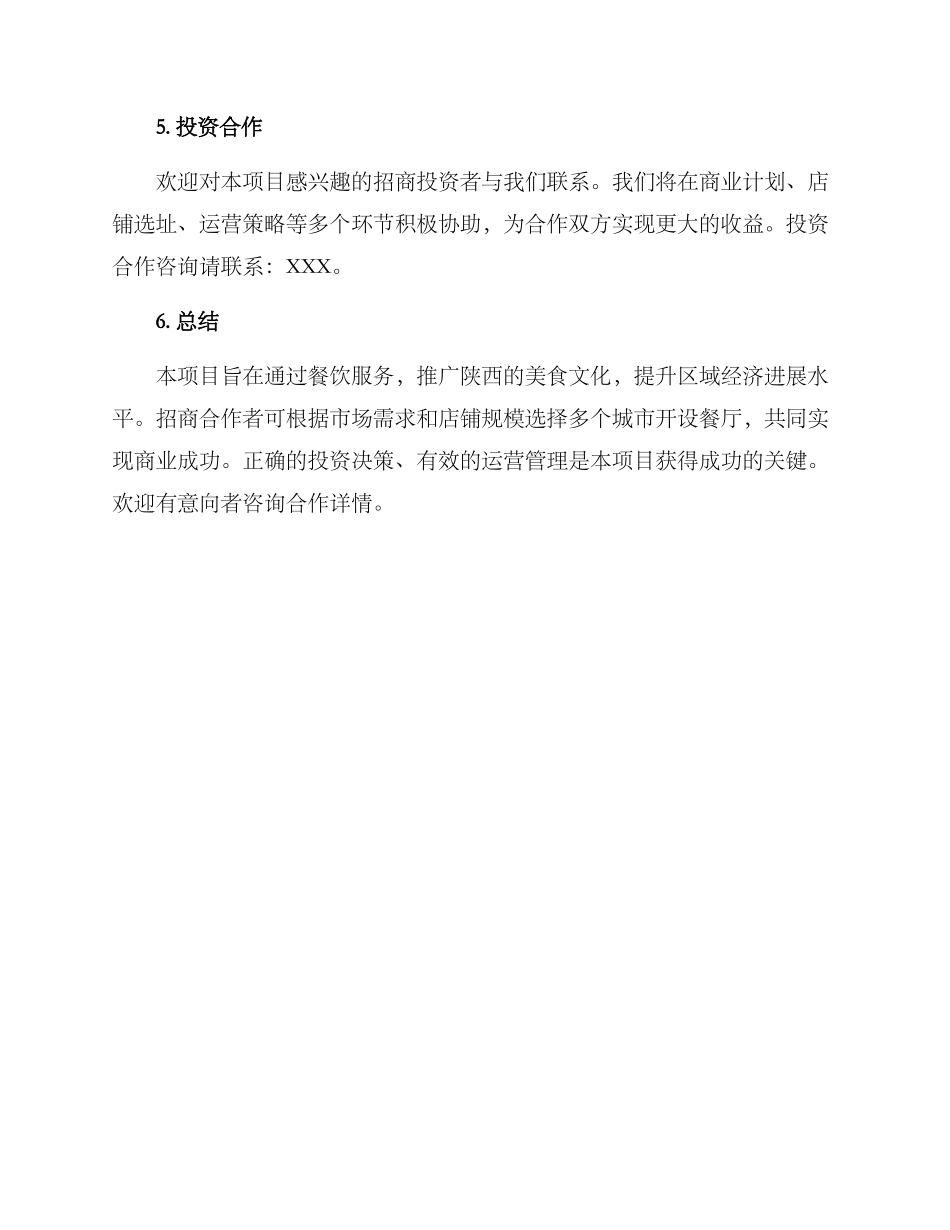 陕西餐饮招商投资方案_第3页