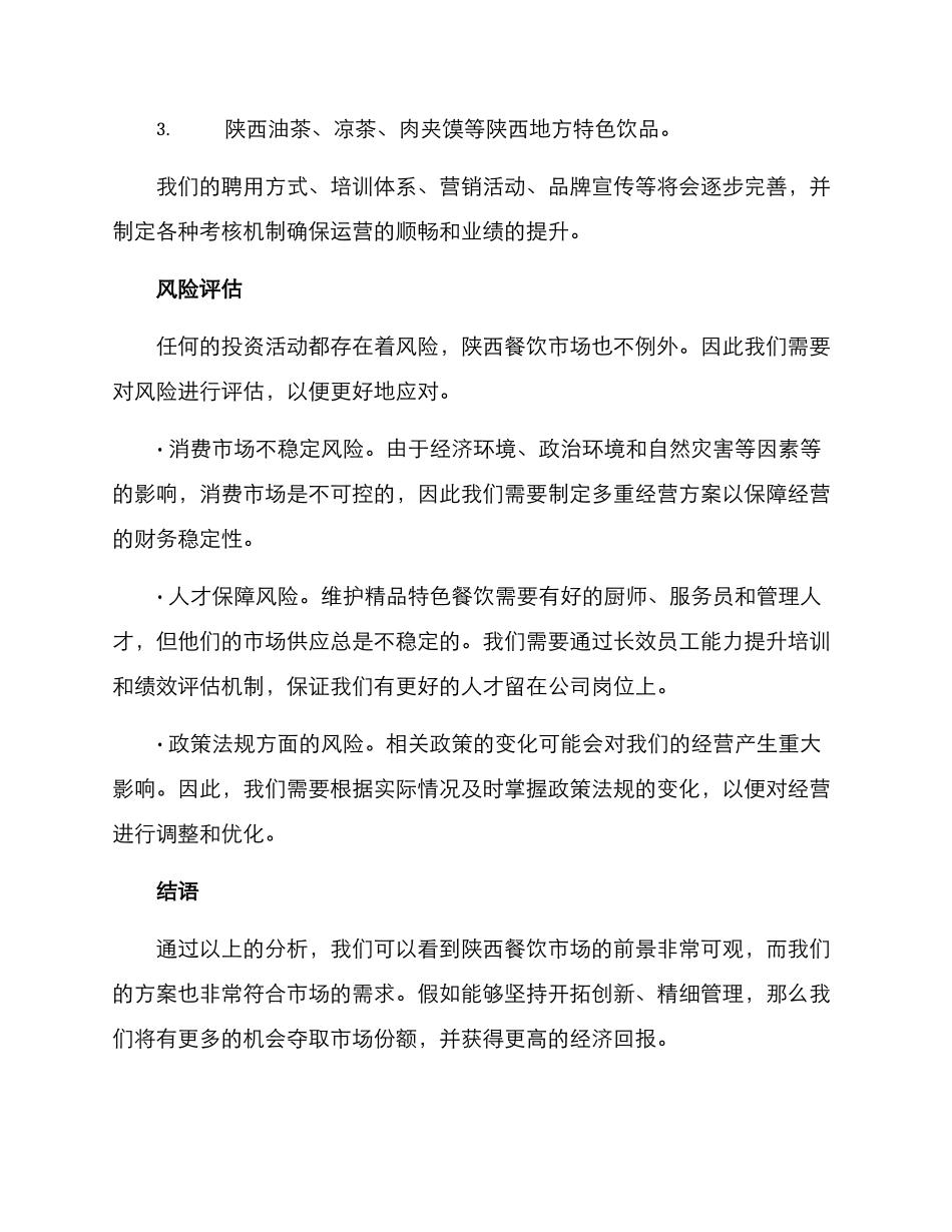 陕西餐饮投资方案_第3页