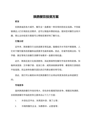 陕西餐饮投资方案