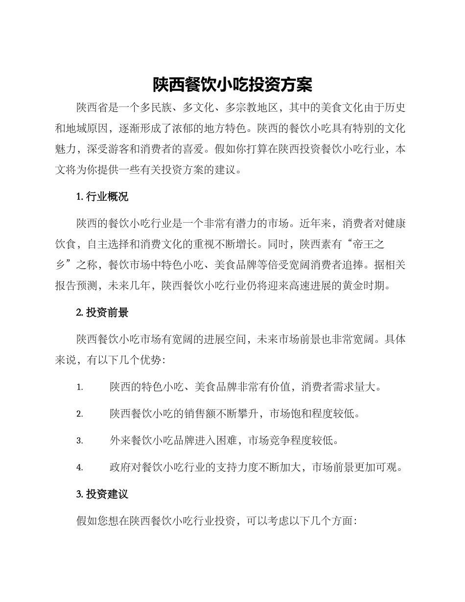 陕西餐饮小吃投资方案_第1页