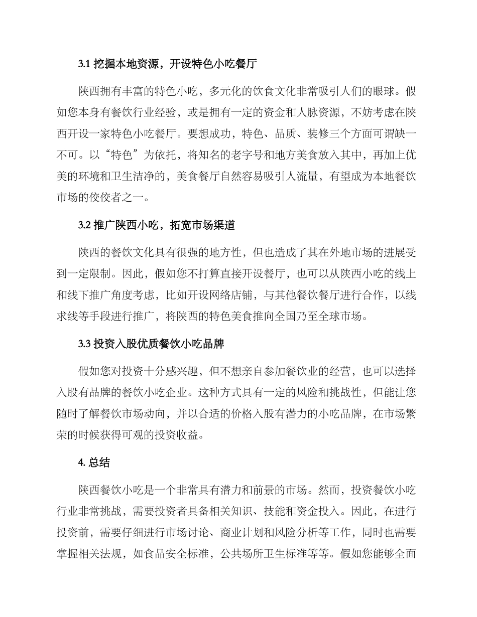 陕西餐饮小吃投资方案_第2页