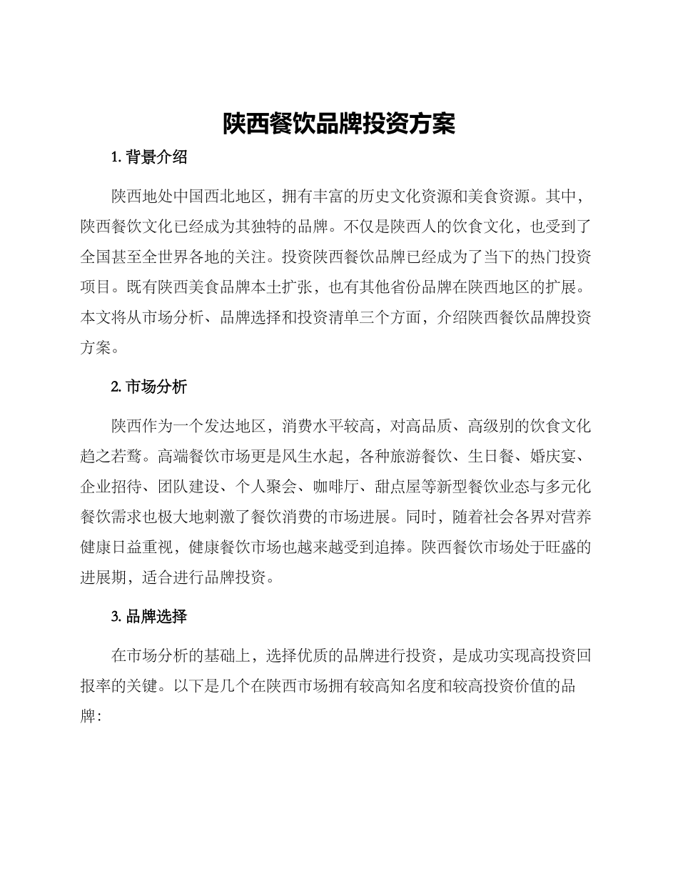 陕西餐饮品牌投资方案_第1页