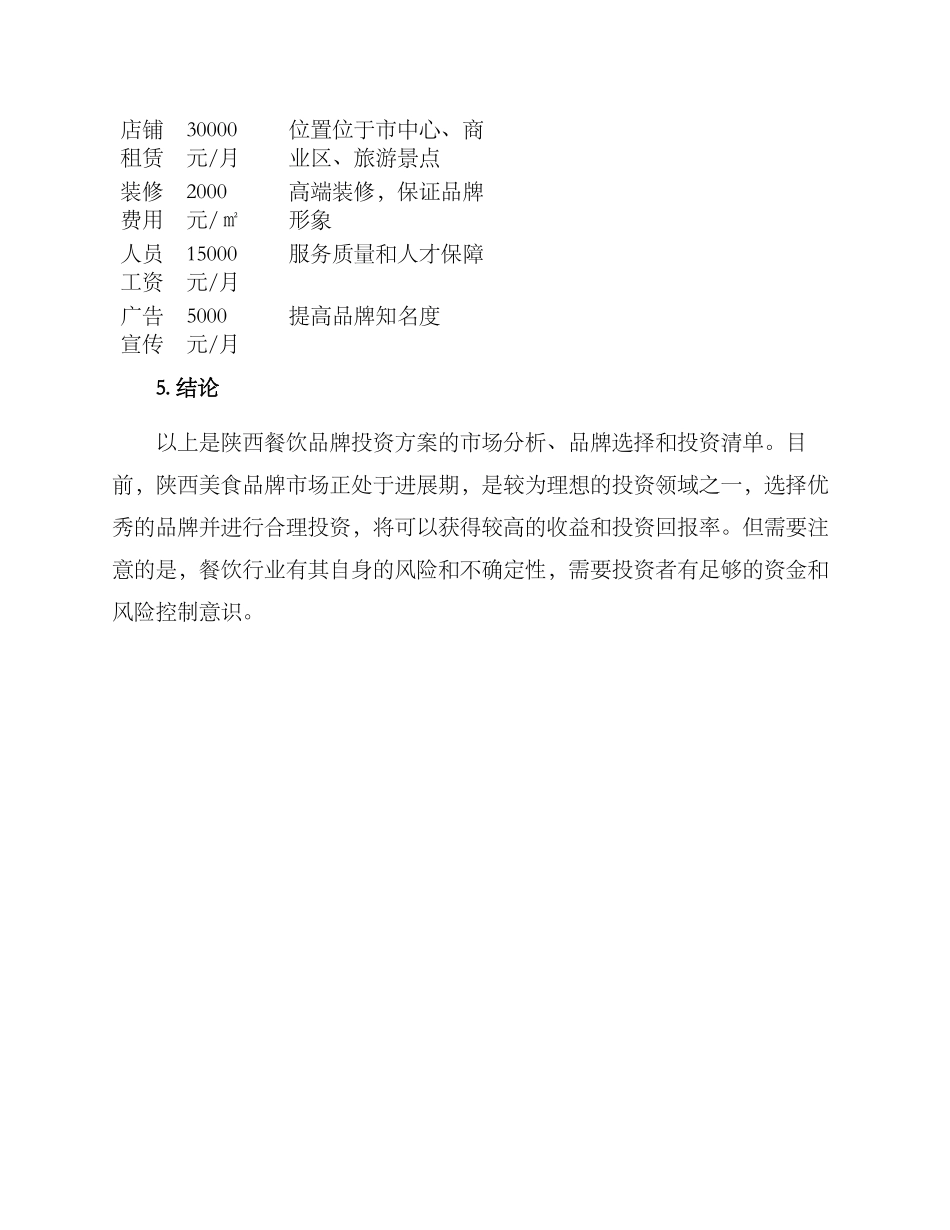 陕西餐饮品牌投资方案_第3页