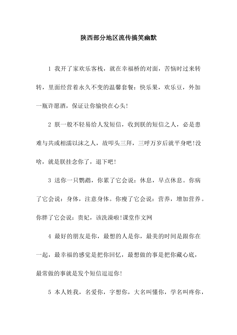 陕西部分地区流传搞笑幽默_第1页