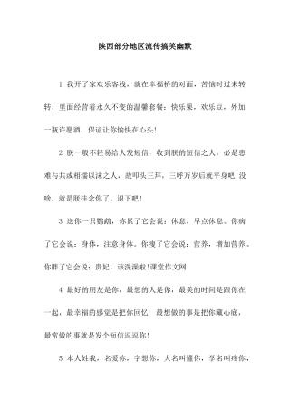 陕西部分地区流传搞笑幽默