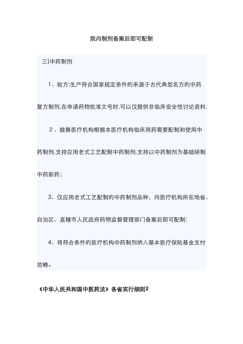 院内制剂备案后即可配制_第1页