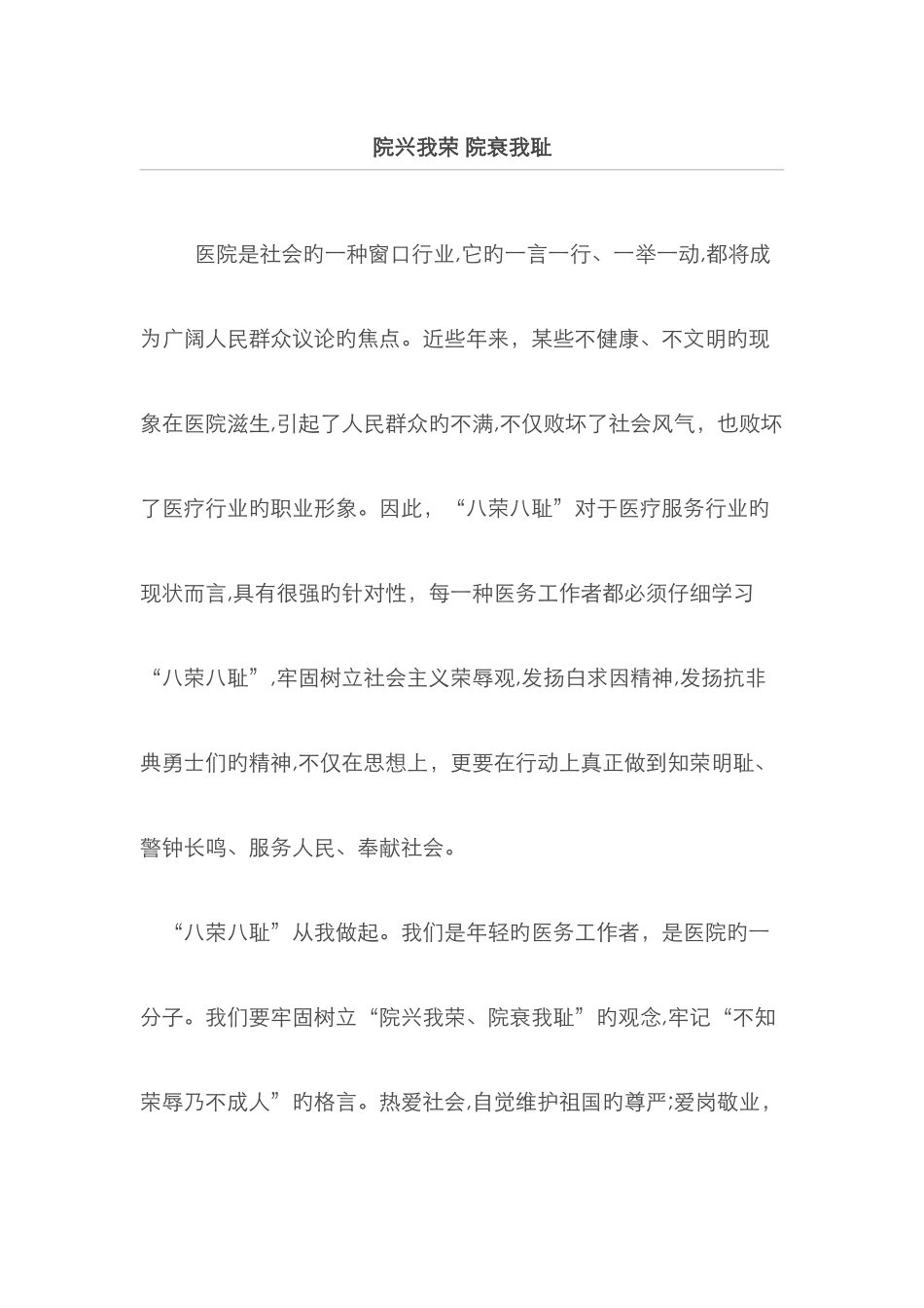 院兴我荣院衰我耻_第1页