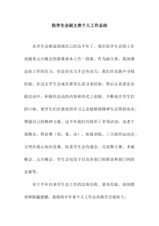 院学生会副主席个人工作总结