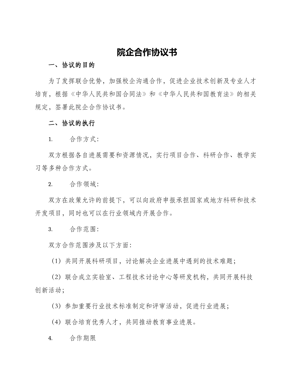 院企合作协议书_第1页