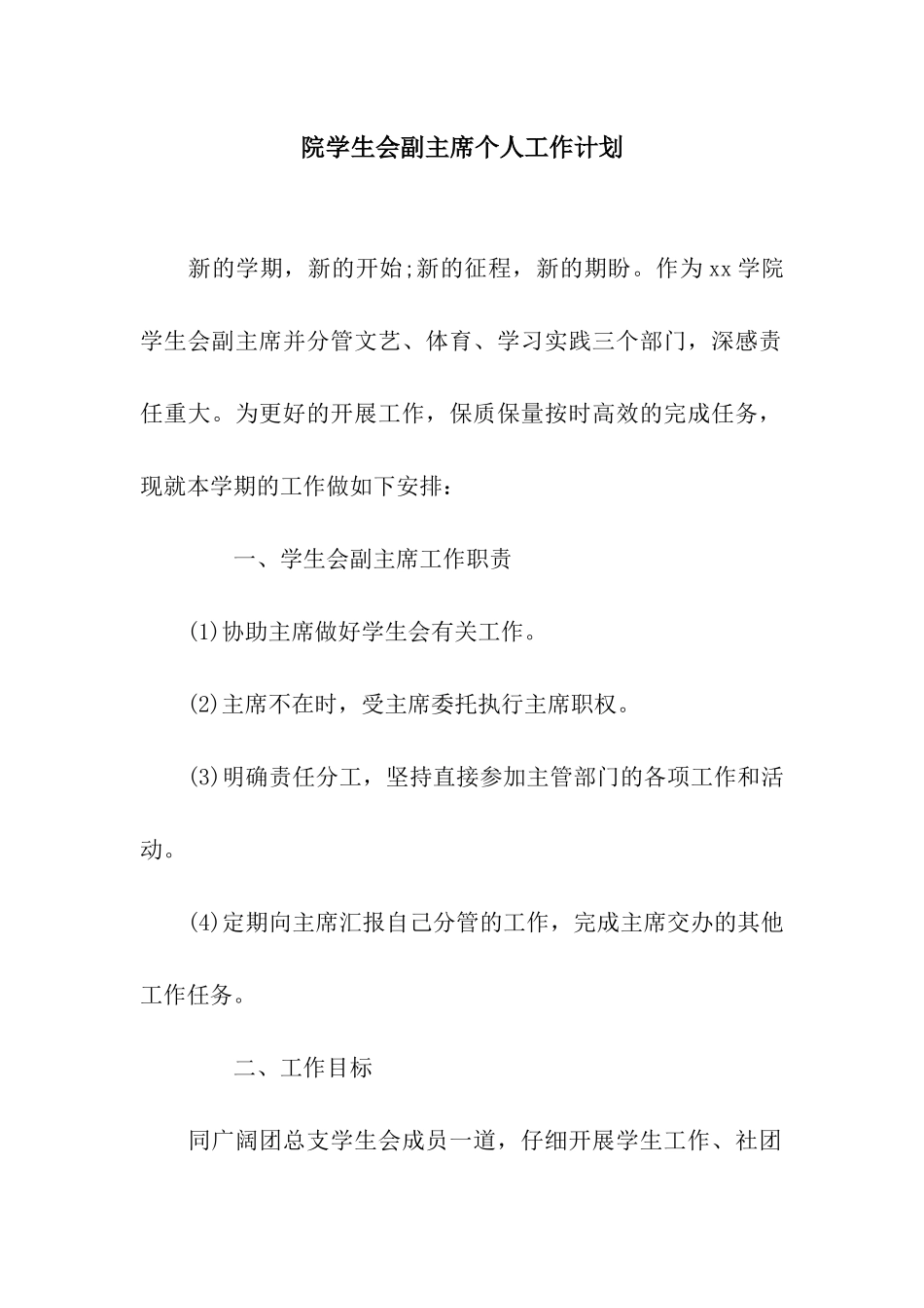 院学生会副主席个人工作计划_第1页