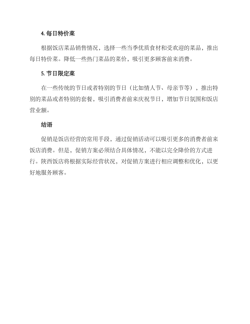 陕西饭店促销方案_第2页