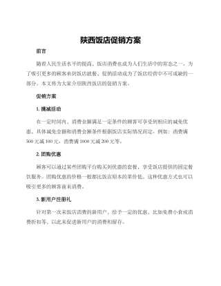 陕西饭店促销方案