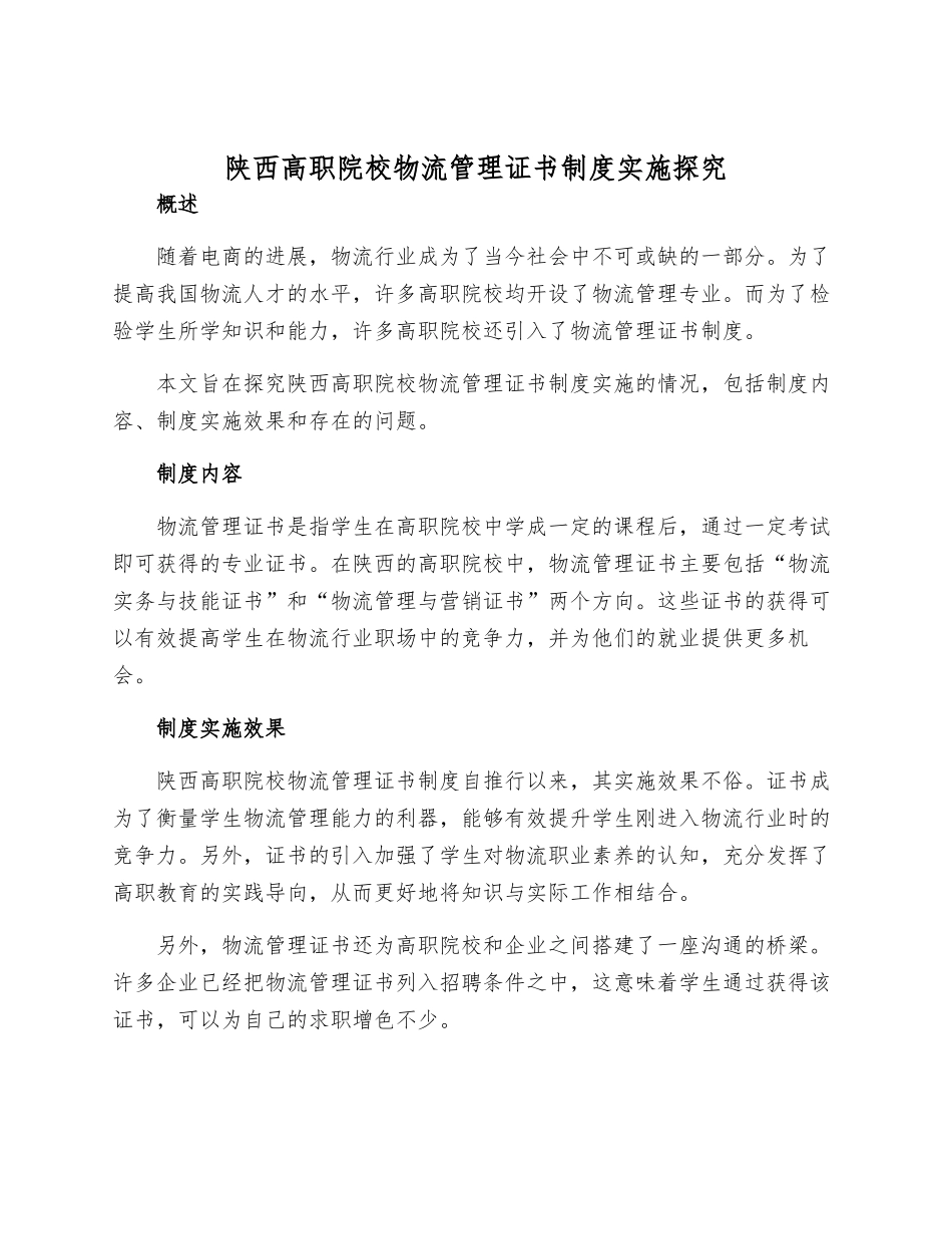 陕西高职院校物流管理证书制度实施探究_第1页