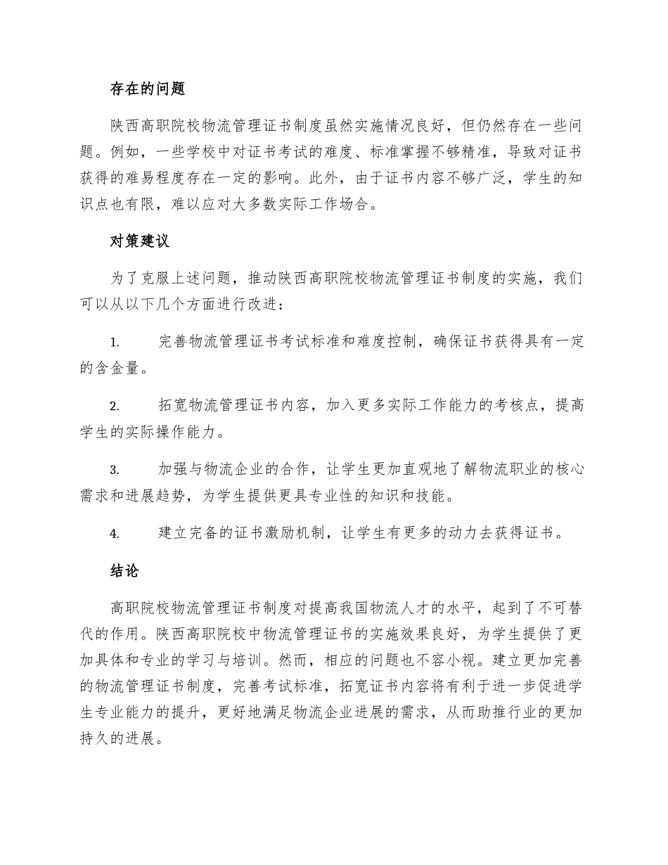 陕西高职院校物流管理证书制度实施探究_第2页