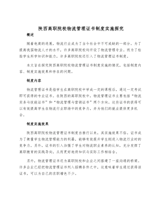 陕西高职院校物流管理证书制度实施探究