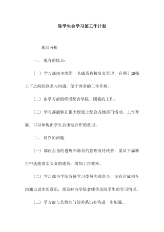 院学生会学习部工作计划