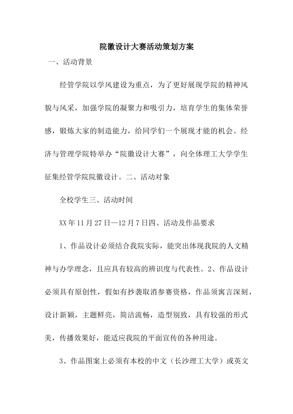 院徽设计大赛活动策划方案_第1页