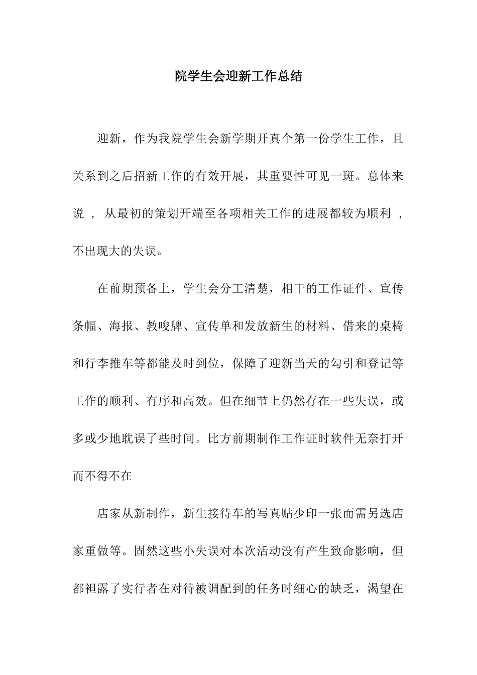院学生会迎新工作总结_第1页