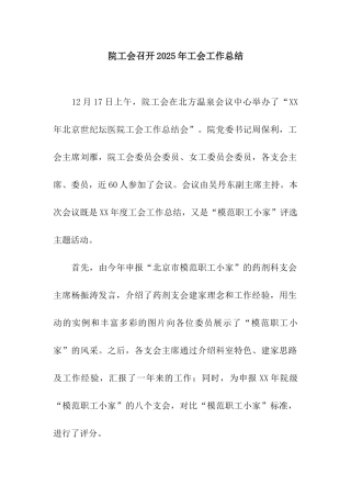 院工会召开2025年工会工作总结