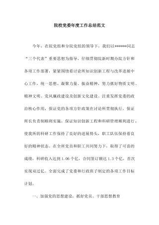 院校党委年度工作总结范文