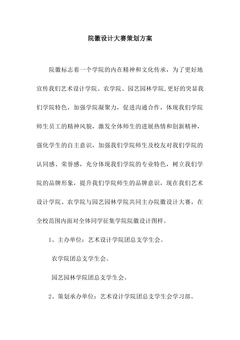 院徽设计大赛策划方案_第1页