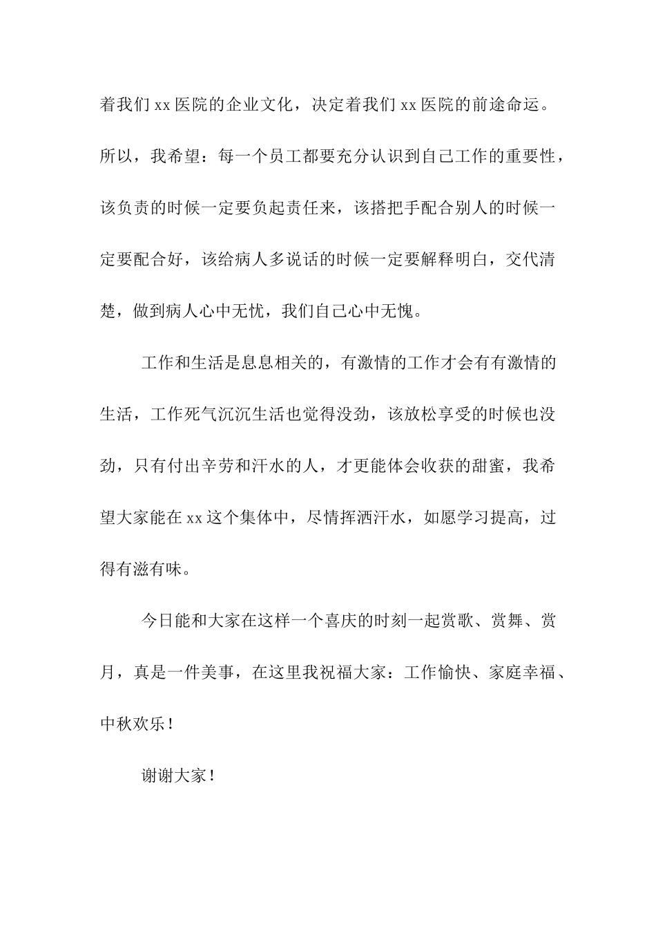 院长在医院庆中秋晚会上的讲话_第3页