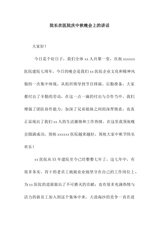 院长在医院庆中秋晚会上的讲话