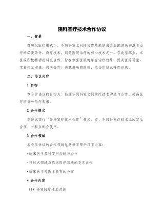 院科室疗技术合作协议