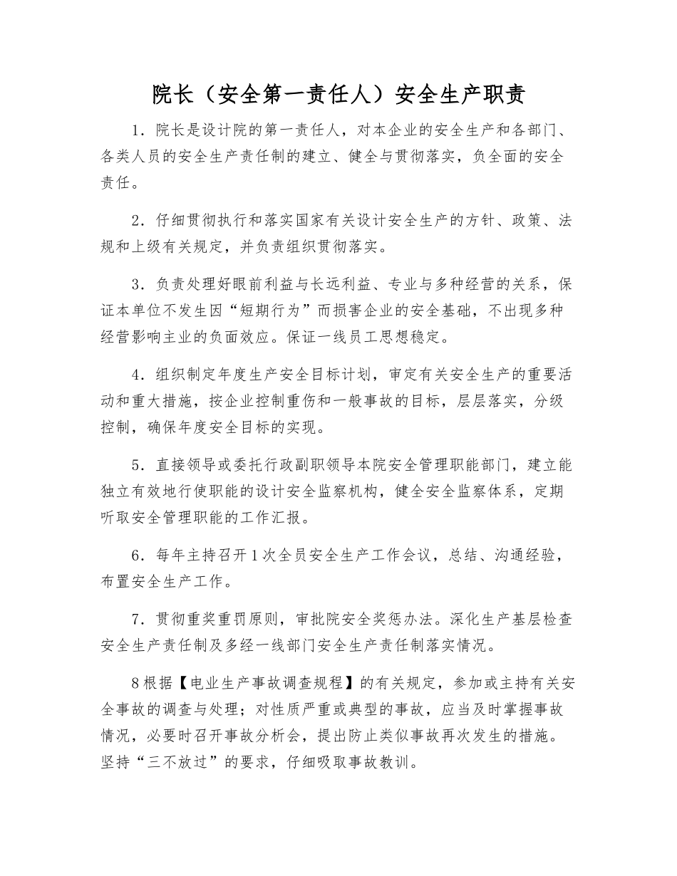 院长安全生产职责_第1页