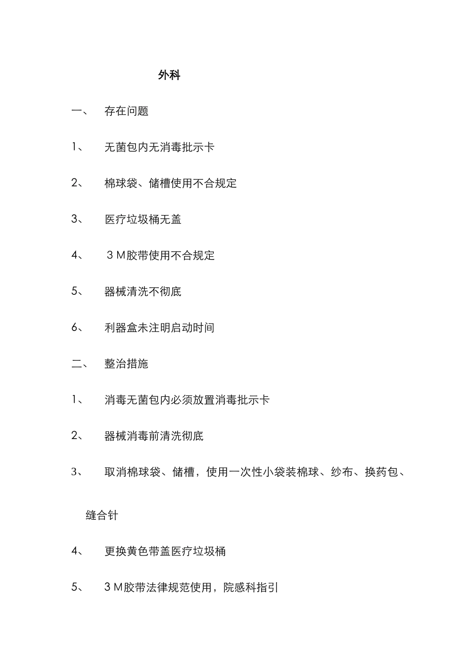 院感检查通报与整改_第1页