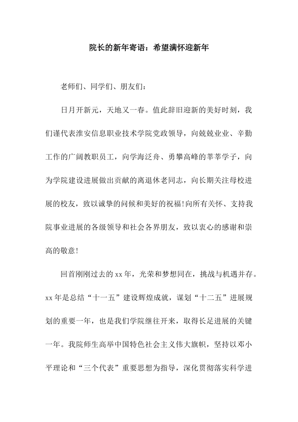 院长的新年寄语希望满怀迎新年_第1页